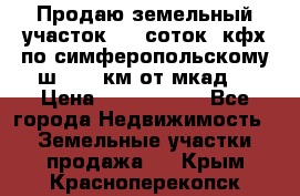 Продаю земельный участок 170 соток, кфх,по симферопольскому ш. 130 км от мкад  › Цена ­ 2 500 000 - Все города Недвижимость » Земельные участки продажа   . Крым,Красноперекопск